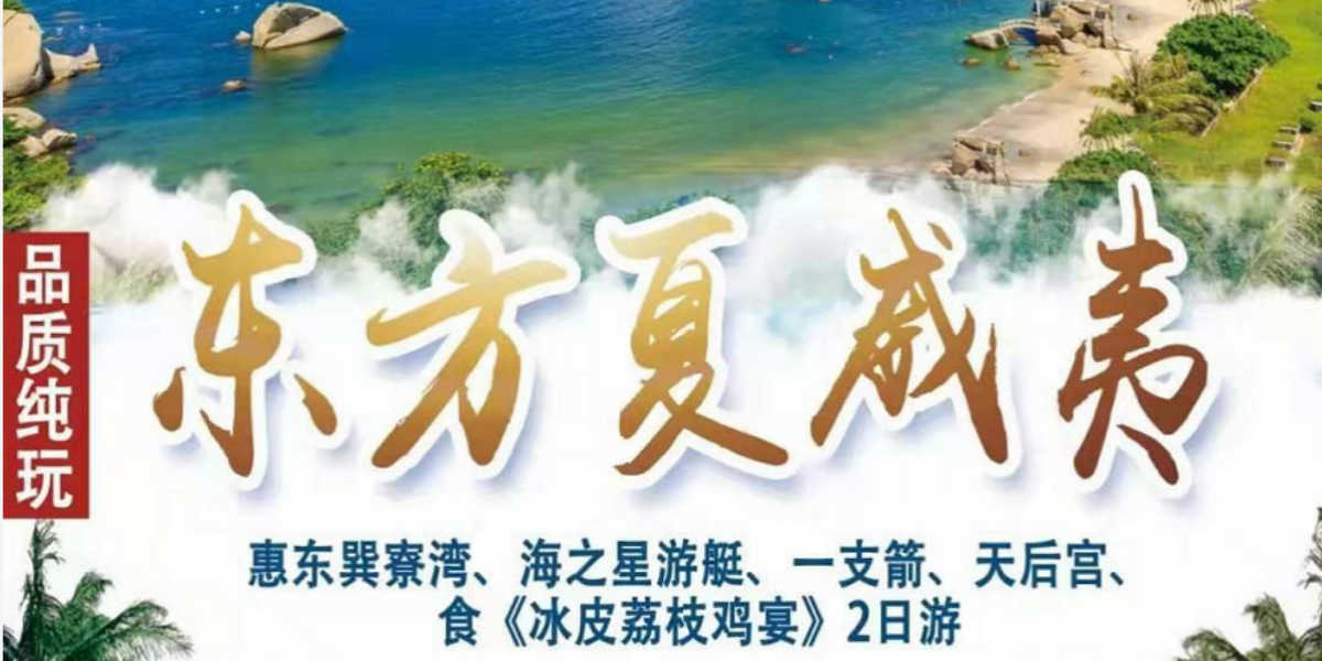 從東莞到惠州旅游怎么找私人導游_價格又是多少呢？