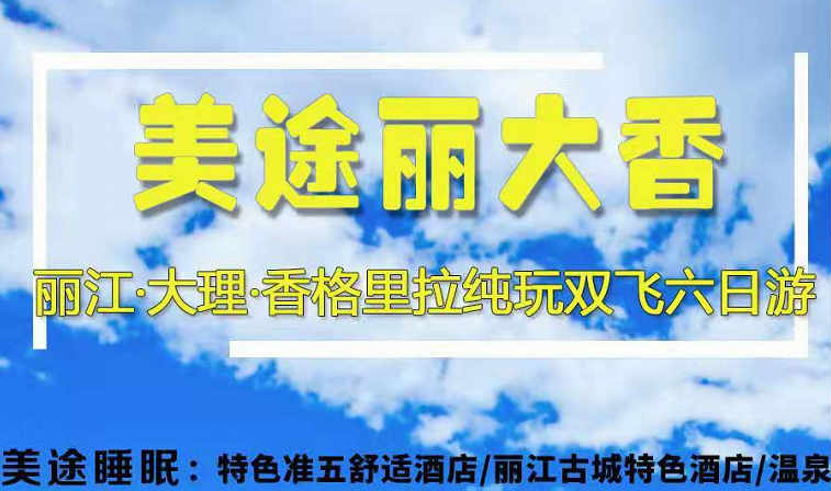 东莞到云南丽江大理香格里拉六日品质纯玩之旅