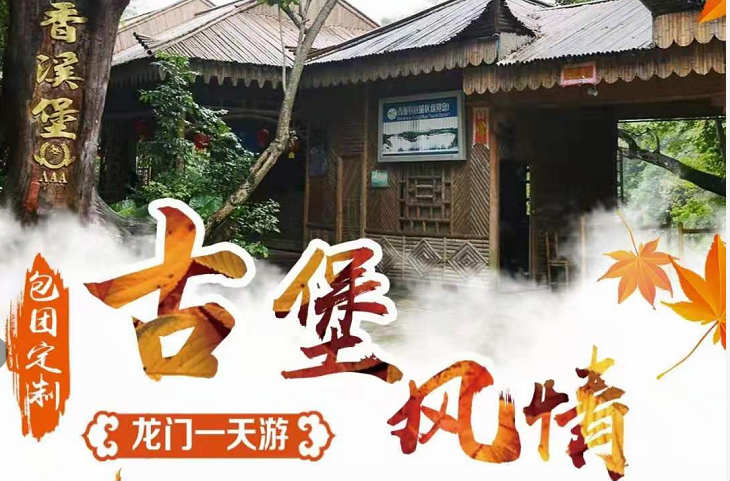 【東莞旅行社團(tuán)體旅游推薦】惠州龍門(mén)一日游（香溪古堡、大觀園溫泉）