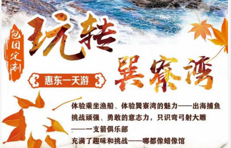 【東莞包團(tuán)推薦】惠東一天游（出海捕魚、一支箭、哪都像）