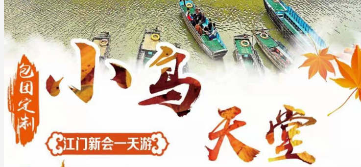 【东莞旅行社包团推荐】江门新会一天游