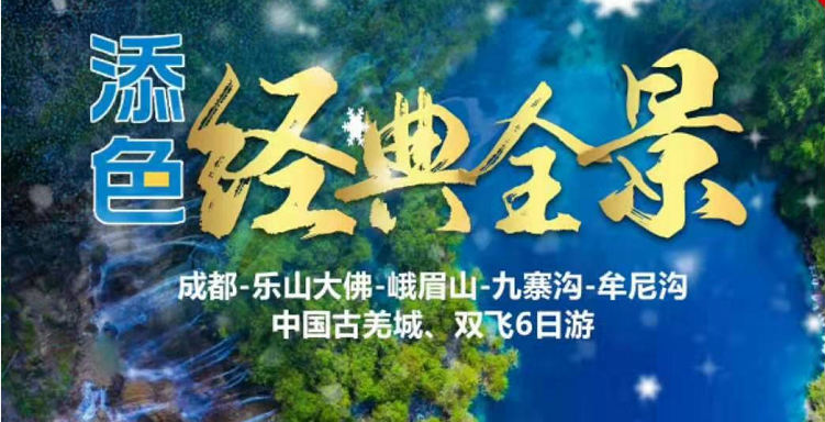 （经典全景）成都、峨眉山（金顶）、乐山大佛、童话世界九寨沟、人间瑶池黄龙（牟尼沟）双飞六日游