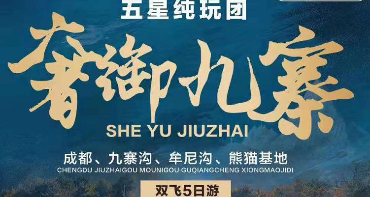 （奢御九寨）四川成都、九寨溝、牟尼溝、熊貓基地雙飛五天游