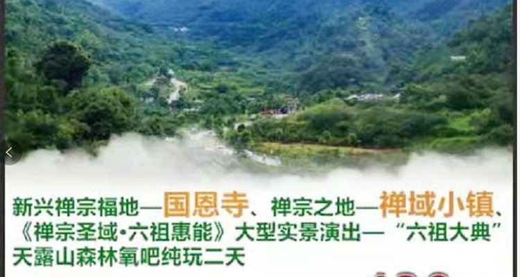 新兴禅宗福地——国恩寺、禅宗之地—禅域小镇、《禅宗圣域•六祖惠能》大型实景演出——“六祖大典”、天露山森林氧吧纯玩二天