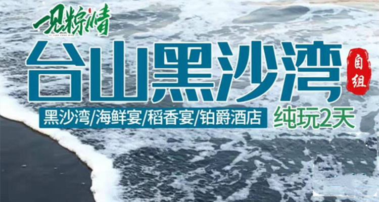 黑沙湾激情冲浪、三泉湾包台山咸肉粽、品尝《鲍翅鸡螺海鲜宴》&《五谷丰登稻香宴》、入住台山五钻铂爵酒店一见“粽”情纯玩二天