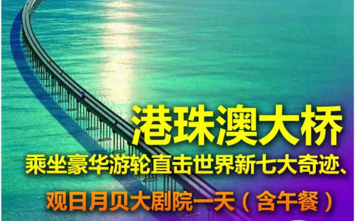 乘坐豪華游輪直擊世界新七大奇跡--港珠澳大橋、觀日月貝大劇院一天